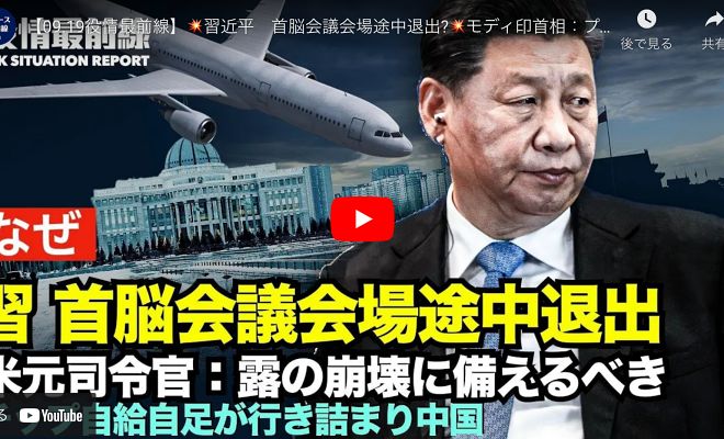 【09.19役情最前線】習近平　首脳会議会場途中退出?モディ印首相：プーチン氏の戦争思惟を批判 米元司令官：露の崩壊に備えるべき 自給自足が行き詰まり 中国三千チップ社倒産【動画】
