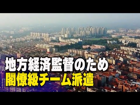 中共国務院が閣僚級チーム派遣 地方経済監督のため【動画】