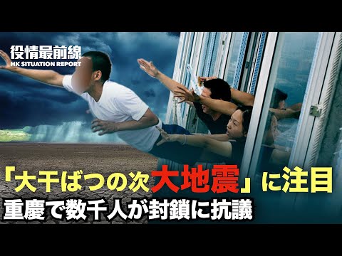 【08.30役情最前線】重慶で数千人が封鎖に抗議 当局は折れた |「大干ばつの次は必ず大地震」に注目が集まる | 中共、理系大卒を徴兵標的に　なぜ？戦争のため？