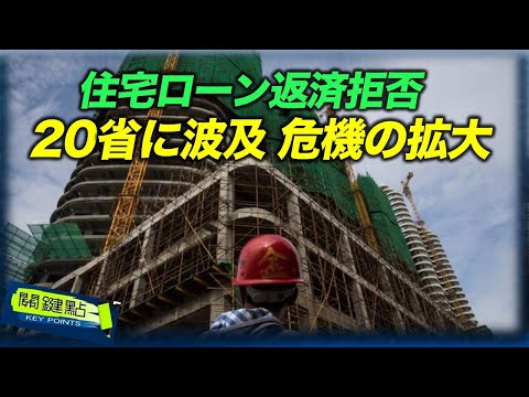 【キーポイント】未完成住宅のローン返済拒否の広がりが人々の信頼を失い、住宅販売を低下させる
