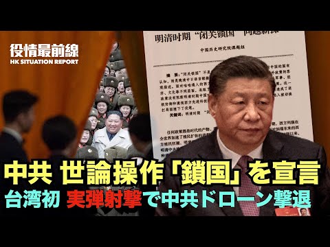 【08.31役情最前線】台湾初 実弾射撃で中共ドローン撃退 |「中共世論操作「鎖国」を宣言、「北朝鮮化」への加速 | 大連の閉鎖　物価の高騰、公共バスや地下鉄の混雑