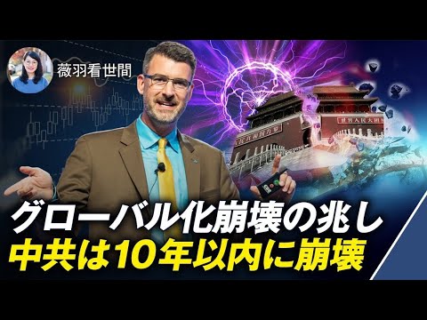 【薇羽が世間を看る】グローバリゼーションは崩壊しつつあり、世界の終わりが始まった？米国地政学アナリストは、10年以内に中共が崩壊する。中国人口の3分の2が【動画】