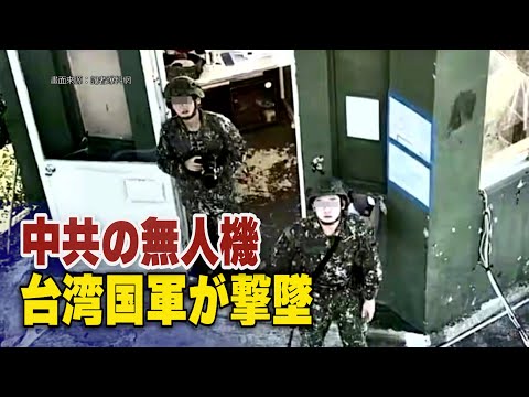 中共の無人機が頻繁に飛来 台湾国軍が初めて撃墜【動画】