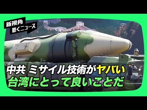 【新視点ニュース】中共は、軍事演習中に16発のミサイル発射を発表。産経新聞の矢板台北支局長は、中共のミサイル技術は良くない、台湾にとっては良いことだと述