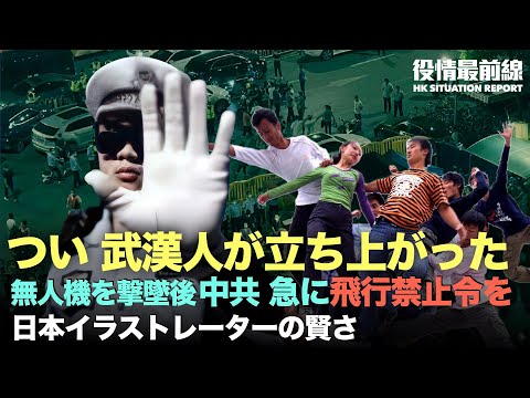 【09.05役情最前線】武漢人が警察に立ち向かった | PCRシステム崩壊　成都では深夜に4時間待つ | 台湾が無人機を撃墜、中共は突然低姿勢になり　無人機飛行禁止令