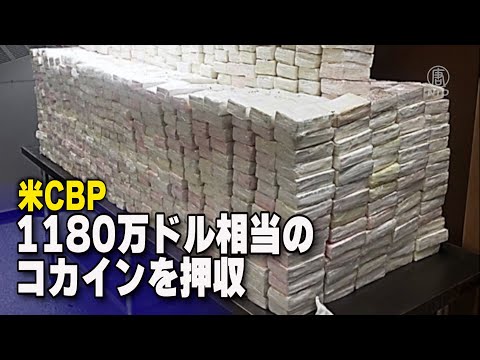米国で1,180万ドル相当のコカインを押収4