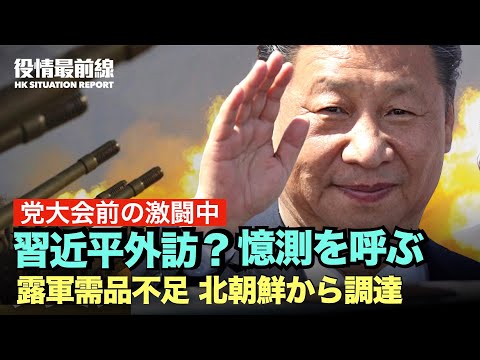 【09.07役情最前線】中国四川省の地震で死傷者数が増加 | 党大会前 習近平外訪 憶測を呼ぶ　華国鋒と趙紫陽は北朝鮮訪問後に権力を失った | 機密公開：露軍需品不足で