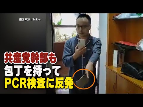 成都市の国有企業の幹部 包丁を持ってPCR検査に反発