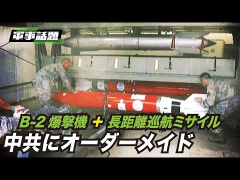 【軍事話題】米空軍は中共用に、B-2爆撃機に長距離巡航ミサイルと核爆弾を装備する