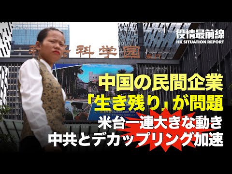 【09.06役情最前線】THAAD基地に軍装備搬入 | 米台一連大きな動き | 中国民間企業は「生き残り」が問題　東莞の1万人規模の香港資本の工場が閉鎖を発表