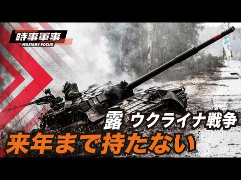 【時事軍事】ウクライナ軍はロシア軍衰退に反撃の機会を見出したようだ