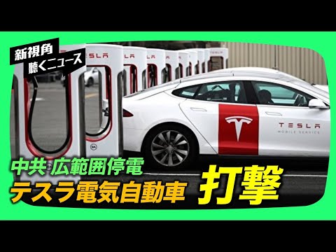 【新視点ニュース】中国では電力制限が続き、商業施設は営業時間の短縮に追い込まれ、自動車製造大手も打撃を受けている。 一方、上海では自動車産業への電力供給を優先させたため