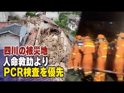 四川省の被災地 救助前にPCR検査を要求