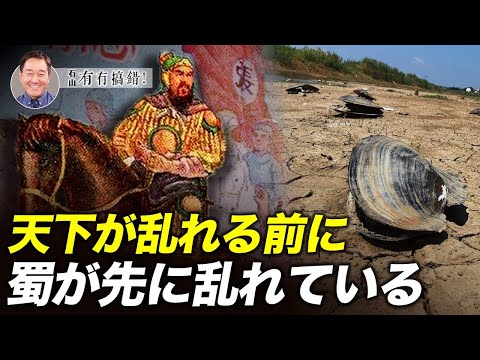 【冗談じゃない】四川省の高温、停電、大干ばつ、疫病は世界を混乱させているのか。岷江に沈めた張献忠の財宝が再現した。「後代を治める者は深く考