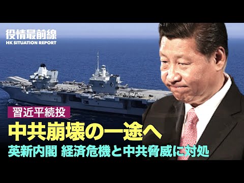【09.09役情最前線】習近平続投は戦争リスクを高め 中共崩壊の一途へ＝党教授 | 英新内閣が発表 経済危機と中共脅威に対処 | 中国各地で奇妙な現象が