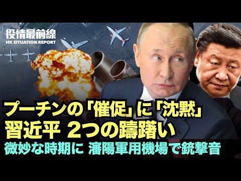 【09.10役情最前線】プーチンが「催促」に「沈黙」習近平2つのためらいとは | 微妙！瀋陽軍用機場で銃撃音、奇怪な北部戦区トップ交代 | 英女王が逝去　バッキンガ