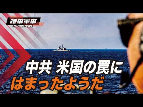 【時事軍事】海峡の紛争騒ぎが大きくなるほど、中共は誠実になるか、滅びるかのどちらかになる