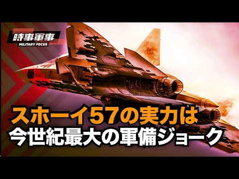 【時事軍事】ロシアの最新ステルス戦闘機Su-57がウクライナの戦場で正体を現した