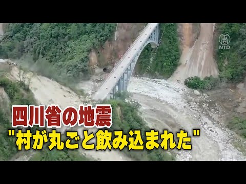 四川省の地震 「村が丸ごと飲み込まれた」