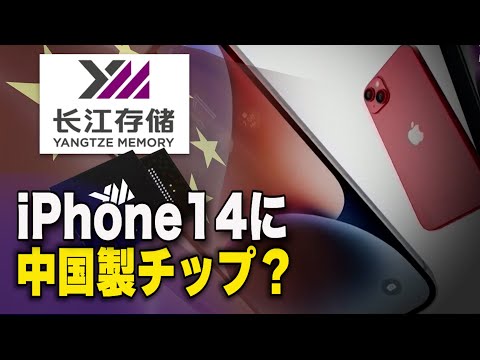 iPhone14に中国YMTC製チップ採用の可能性 米議員が警告