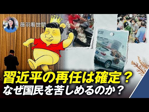 【薇羽が世間を看る】崩壊の連鎖か？2月の深セン、4月の上海、6月の北京、8月の成都と崩壊は続く。10月は中共が崩壊するのか？新型コロナウイルスの別