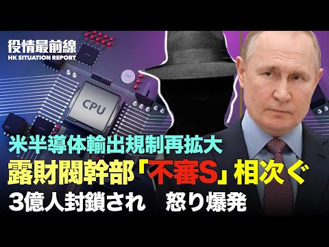 【09.15役情最前線】「不審ｓ」相次ぐ 露の新興財閥幹部 | 米が中国へチップ輸出規制再拡大 | 3億人封鎖され　人々の憤慨 | 極密：Twitterに中共スパイが存在