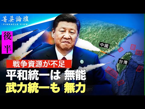 【菁英論壇】（後半）台湾を平和統一は絶望的で 武力統一も無力、2回の台湾海峡危機 中共の演習目的の違い,米軍が随意に対応できる、2024年が正念場,中共が台湾攻撃を準備中 米国
