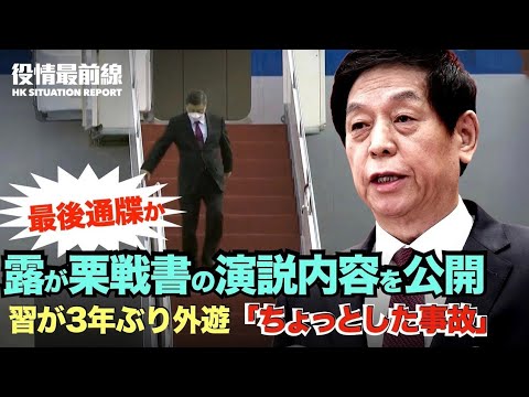 【09.16役情最前線】✼習近平が3年ぶりに外遊、飛行機から降りる時「ちょっとした事故」発生 ✼習近平・プーチン会談に先立ち、ロシアが栗戦書の演説内容を公開