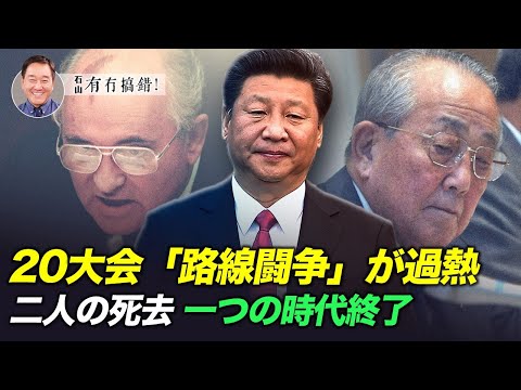 【冗談じゃない】第20回党大会の日程が確定。「路線闘争」が過熱している。地方幹部らの選択が今後10年間の中国の将来を左右する