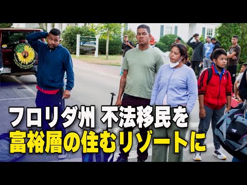 ロリダ州知事 不法移民をリゾートに送り込む
