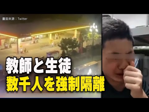 四川省宜賓市 教師と生徒数千人を強制隔離