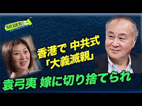 【キーポイント】「大義滅親」とは国家や君主への忠義を守るために、肉親さえも犠牲にすることです。香港は中共式の「大義滅親」を示し、容海恩と家公袁弓夷は「義父と嫁