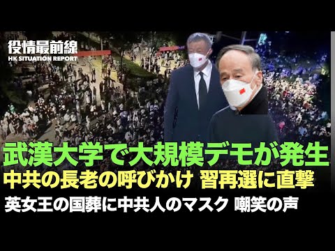 【09.21役情最前線】✼武漢の大学で大規模な学生デモが発生 | 中共の長老・宋平氏が「改革」を呼びかける　専門家：習近平の再選に直撃する | 英女王の国葬に中共代表団の