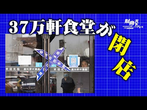 【財商天下0921】37万軒飲食店が閉店！