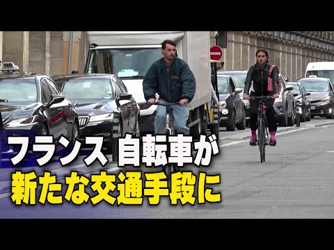 仏政府 自転車普及のために2.5億ユーロを投じる【動画】