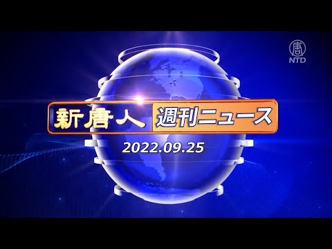 【簡略版】NTD週刊ニュース 2022 09 25