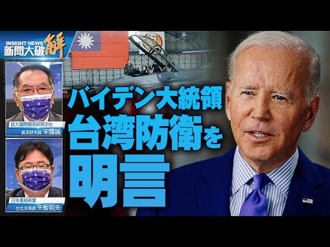 バイデン大統領　台湾防衛発言が付随効果を【 ニュース解明】矢板明夫