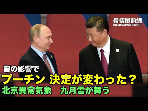 【09.26役情最前線】中国本土の：北京の異常気象　八月雪が舞う | 習の影響で　プーチンの決定が変わった？ | 中国南部で隔離料が導入される | 6人の公安司法幹部が重