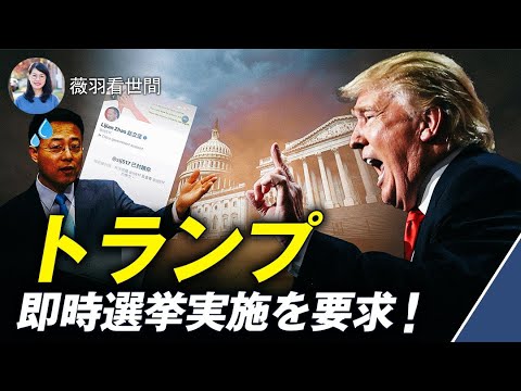 【薇羽が世間を看る】トランプ氏は新選挙の即時実施を呼びかける