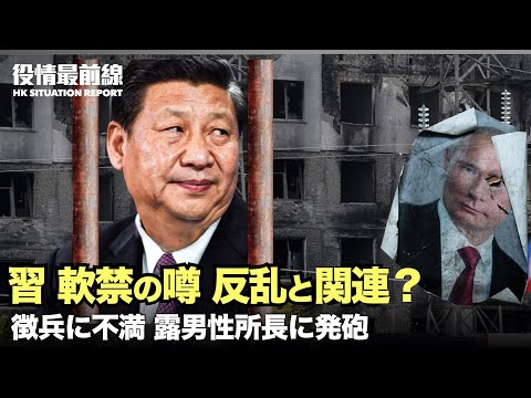 【09.27役情最前線】習の軟禁の噂がツイッターで話題に　クーデターの勝利指標？| 徴兵に不満を覚えたロシア人 徴兵事務所に突入し所長に発砲