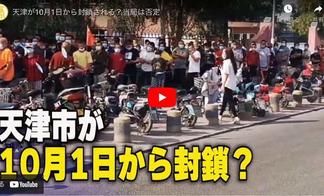 天津が10月1日から封鎖される？当局は否定【動画】
