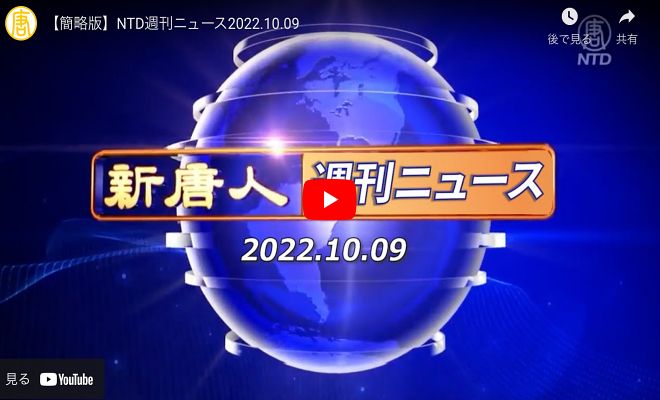 NTD週刊ニュース2022.10.09【動画】