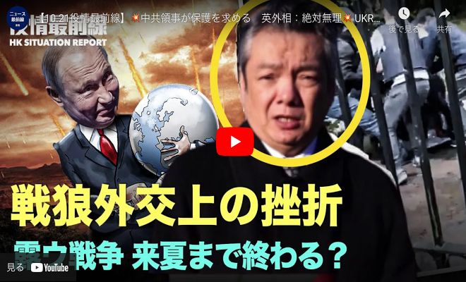 【10.21役情最前線】中共領事が保護を求める　英外相：絶対無理 UKR4州に戒厳令を発令　攻撃続く ✼UKR：戦争は来夏まで終わるだろう 露とNATOが同時に核演習、中国とインドが国民を退避【動画】