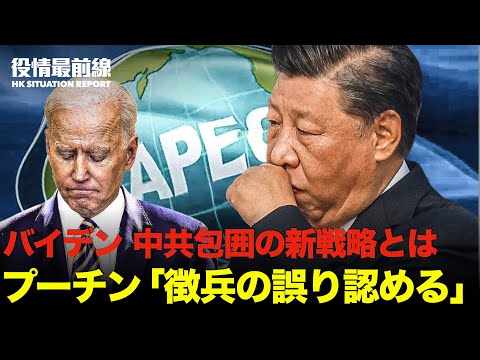 【10.01役情最前線】バイデンは中共を封じ込めるための新しい戦略とは | APEC会議　習近平とバイデン顔あわせない | プーチン氏「徴兵の誤り認め