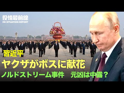 【10.03役情最前線】習近平の見せかけ：天安門広場で献花　ヤクザのボスか | 第20回党大会のリストが流出 | ノルドストリームのガス漏れ、元凶は中共とプーチン？