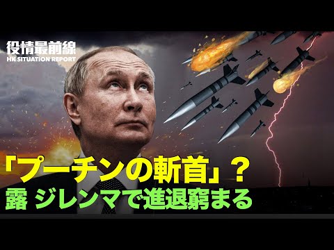 【10.04役情最前線】ロシア ジレンマで進退窮まる　米「プーチンの斬首」と？ | モデルナ、北京への技術移転を拒否 | 台湾実業家が中国の隔離ホテルで急逝、7回もSOS
