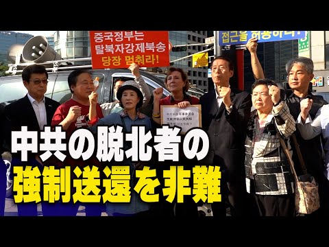 【ダイジェスト版】脱北者の強制送還を非難 韓国の人権団体が中共大使館前で抗議