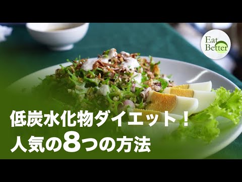 低炭水化物ダイエット！人気の8つの方法【EAT BETTER】 | TEASER