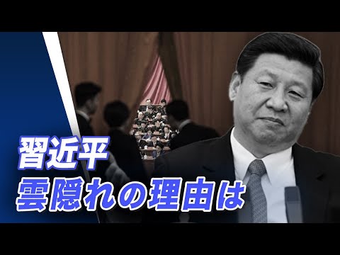 習近平の雲隠れの理由は？連任しても問題山積【世界の十字路】| TEASER【動画】