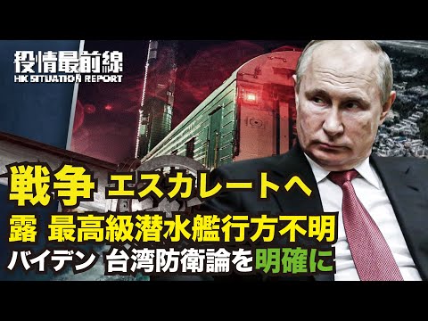 【10.05役情最前線】 バイデンの台湾防衛論 明確日米豪が台湾に注目 | 戦争をエスカレートへ 露最高級原子力潜水艦が行方不明に | 米長官：プーチンの核兵器使用は本気